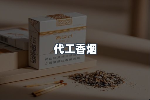 代工香烟